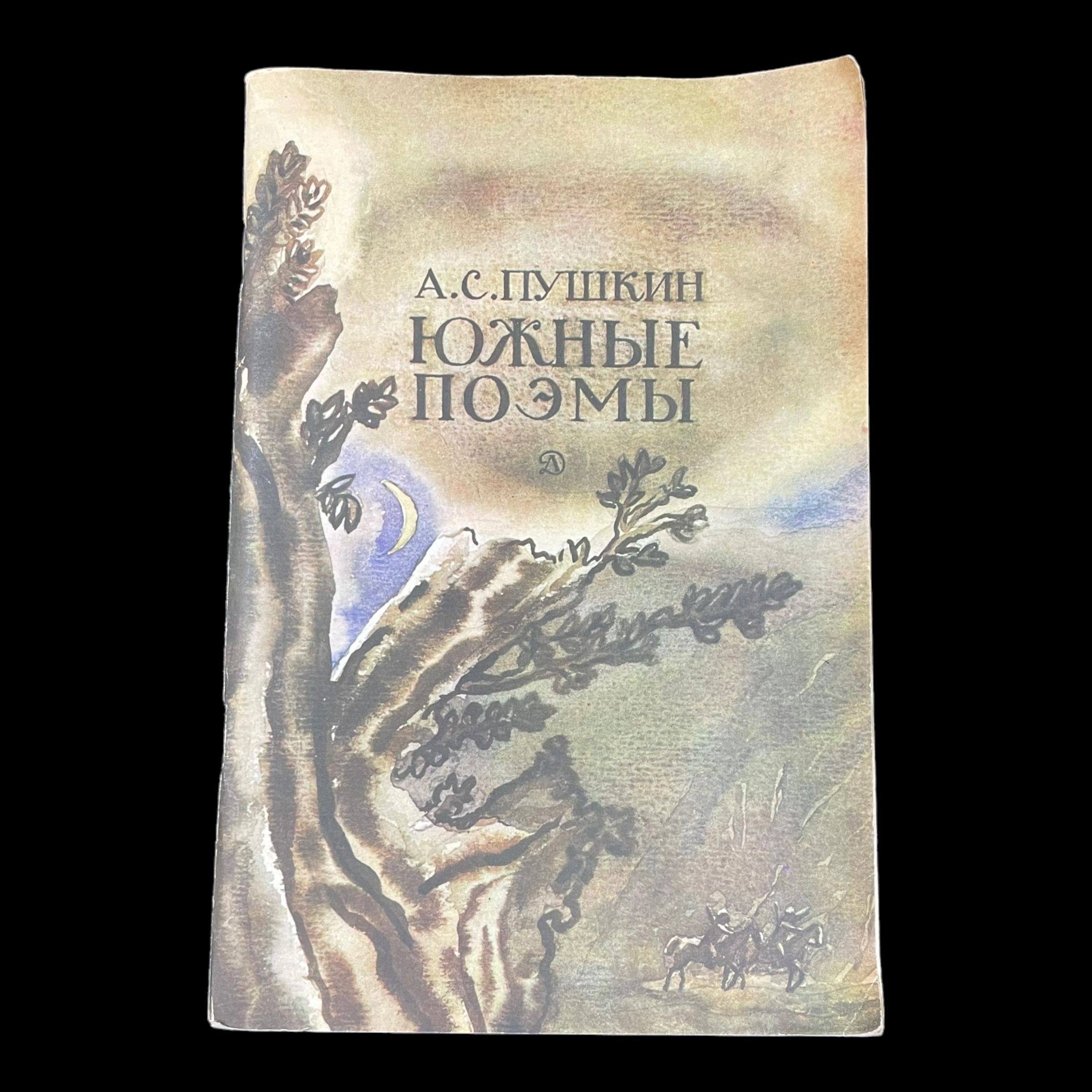 Винтажная книга. Южные поэмы. А. С. Пушкин | Пушкин Александр Сергеевич