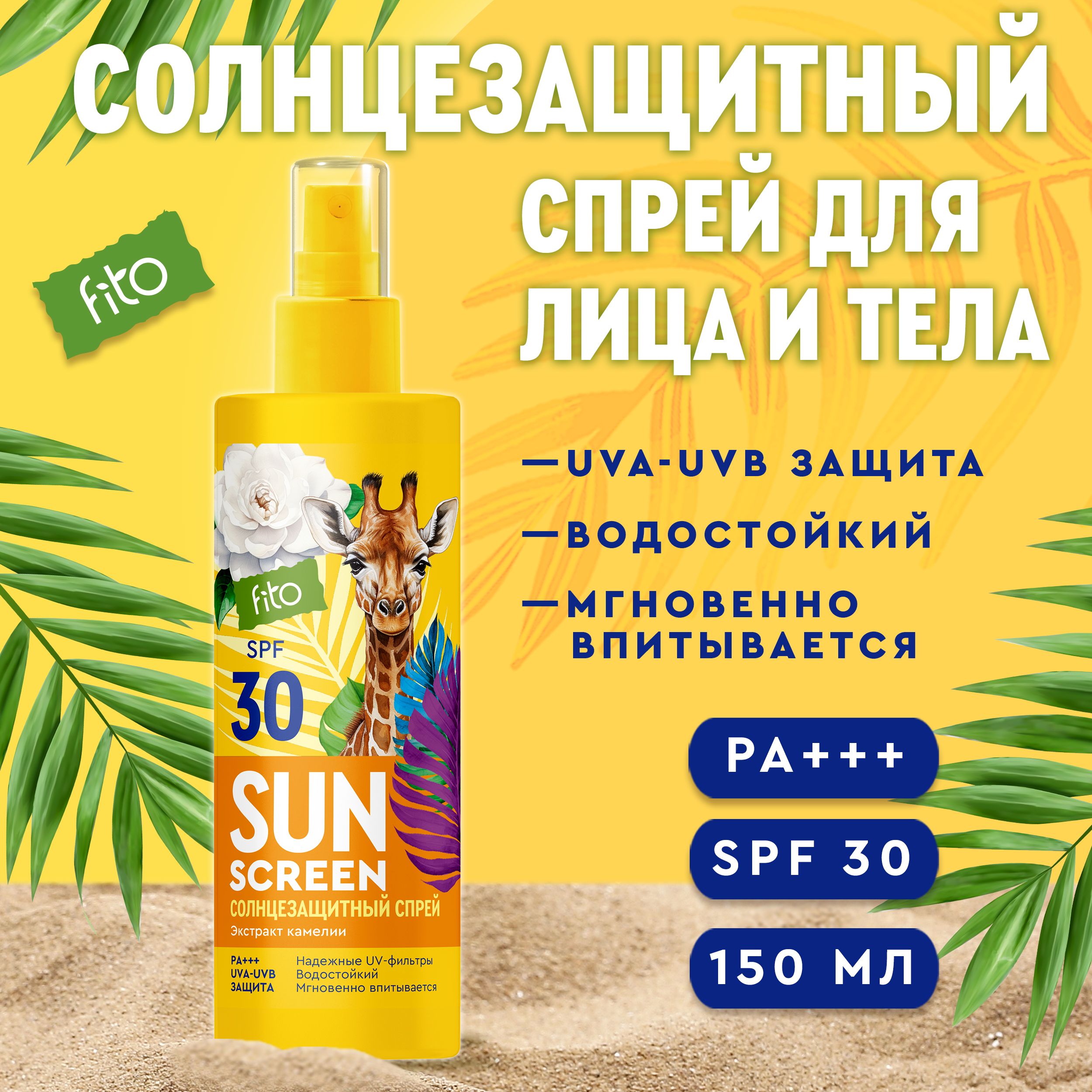 Fito Cosmetic Солнцезащитный спрей для тела водостойкий SPF 30 SUN SCREEN Фитокосметик, 150 мл.