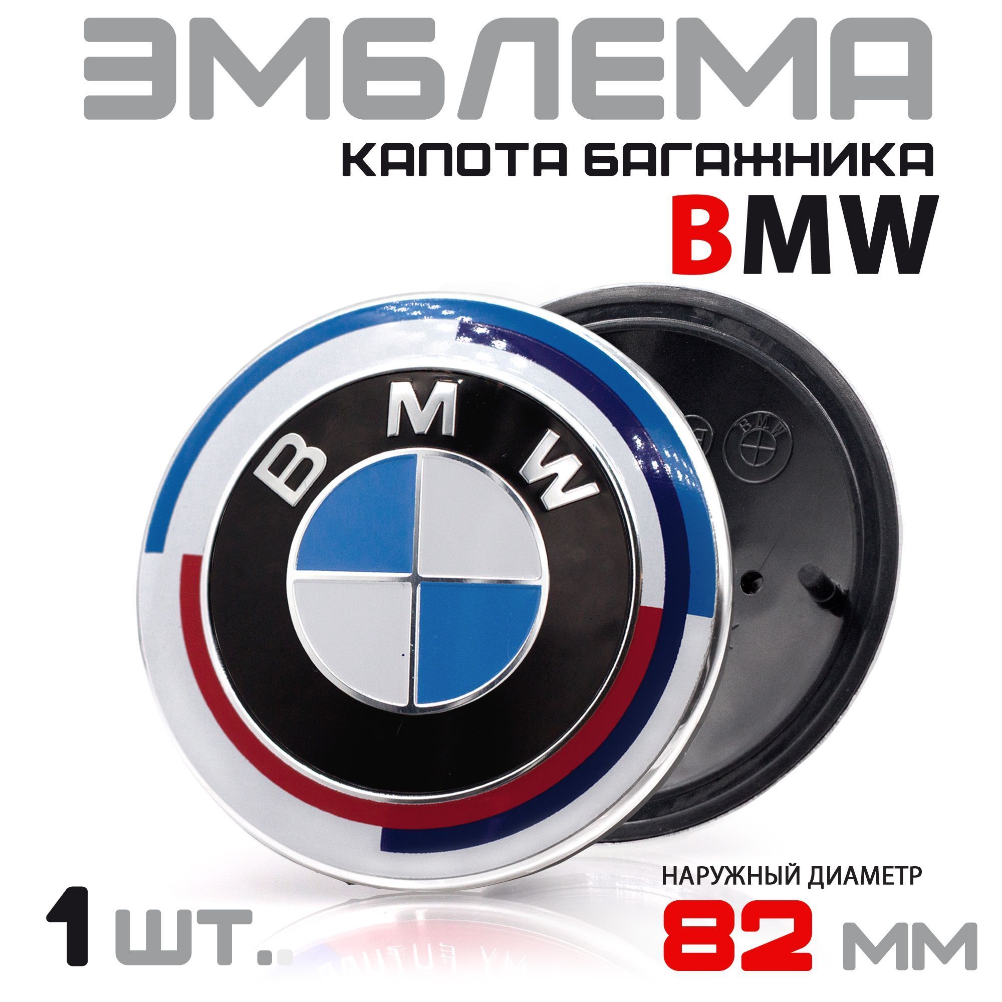 Эмблема BMW 813237505 82 мм Юбилейная на капот багажник / Значок Шильдик  БМВ - 1 штука - купить по выгодным ценам в интернет-магазине OZON  (1181125932)