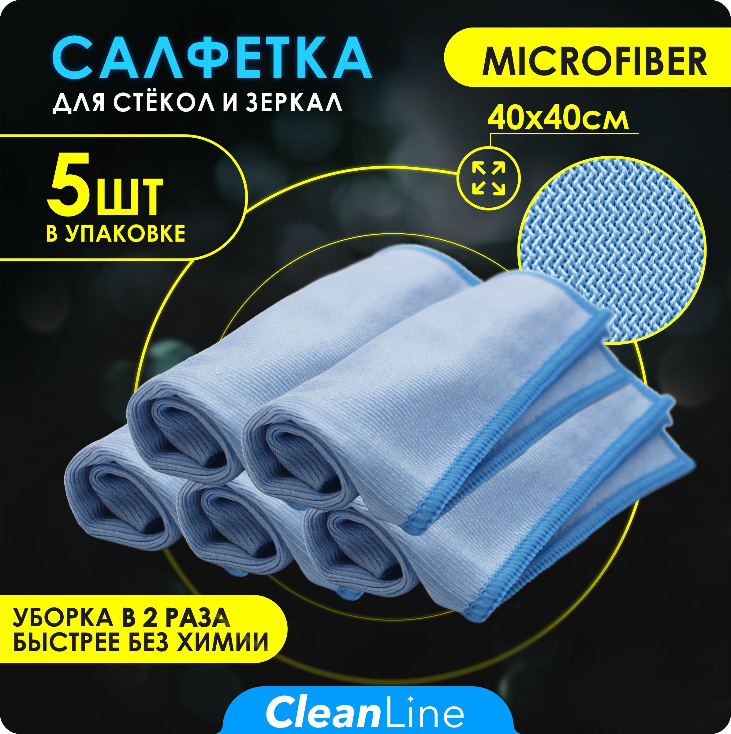 Салфетки для уборки CleanLine, Микрофибра - купить в интернет-магазине OZON  с доставкой по России (1222164973)