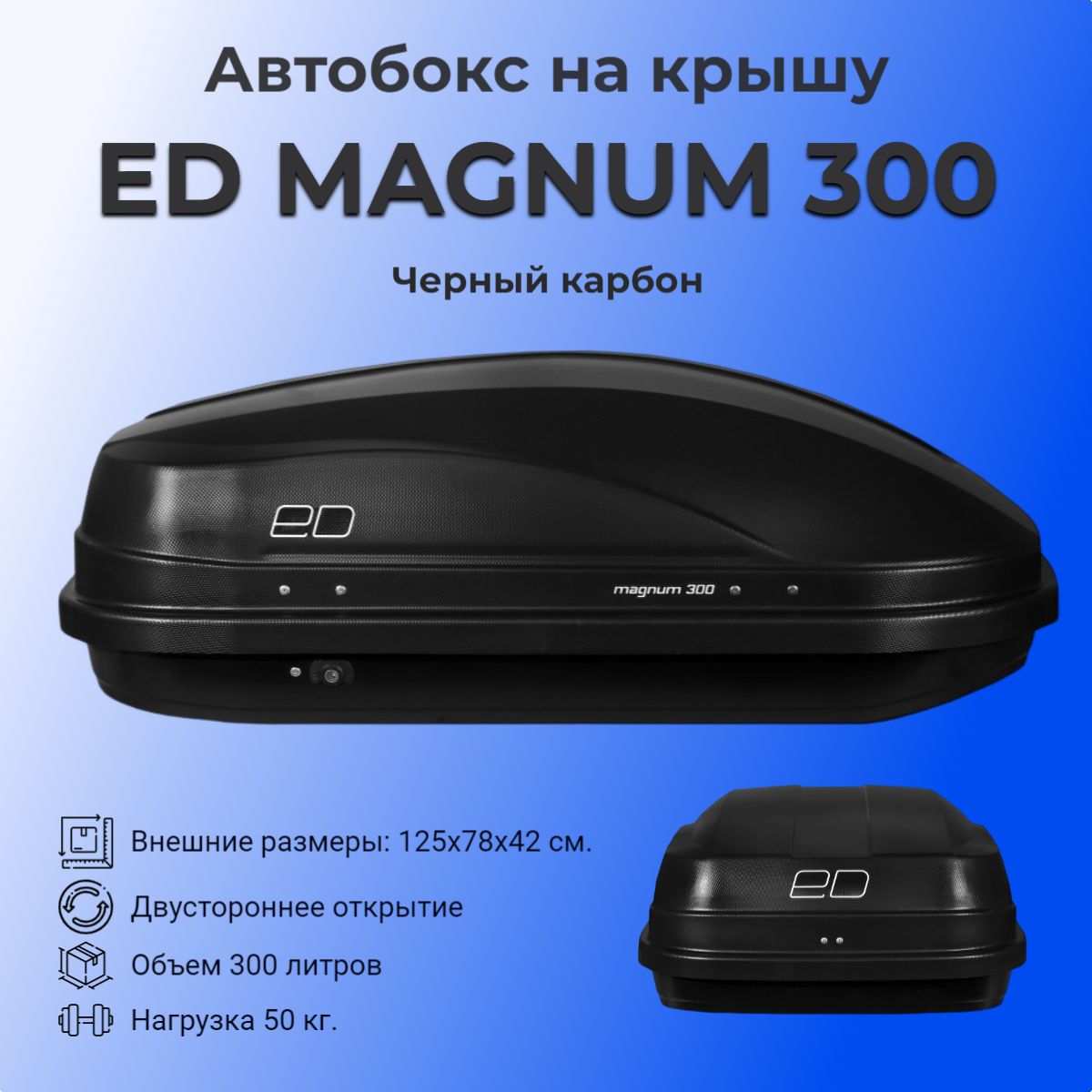 Автобокс на крышу ED Магнум 300 (ED Magnum 300), черный карбон,  1250х780х420, двусторонний, ED5-020B