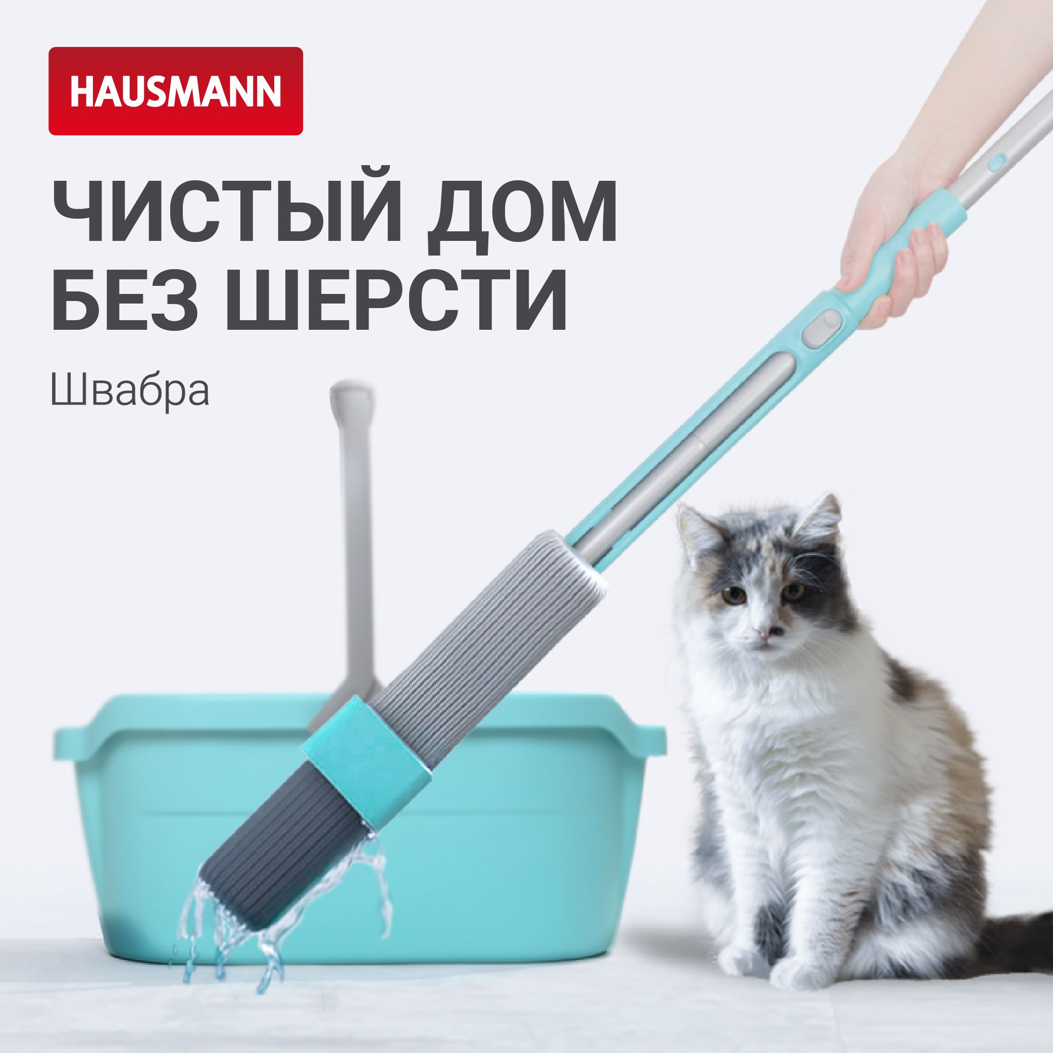 Швабра для мытья полов с отжимом Hausmann Careful Sponge