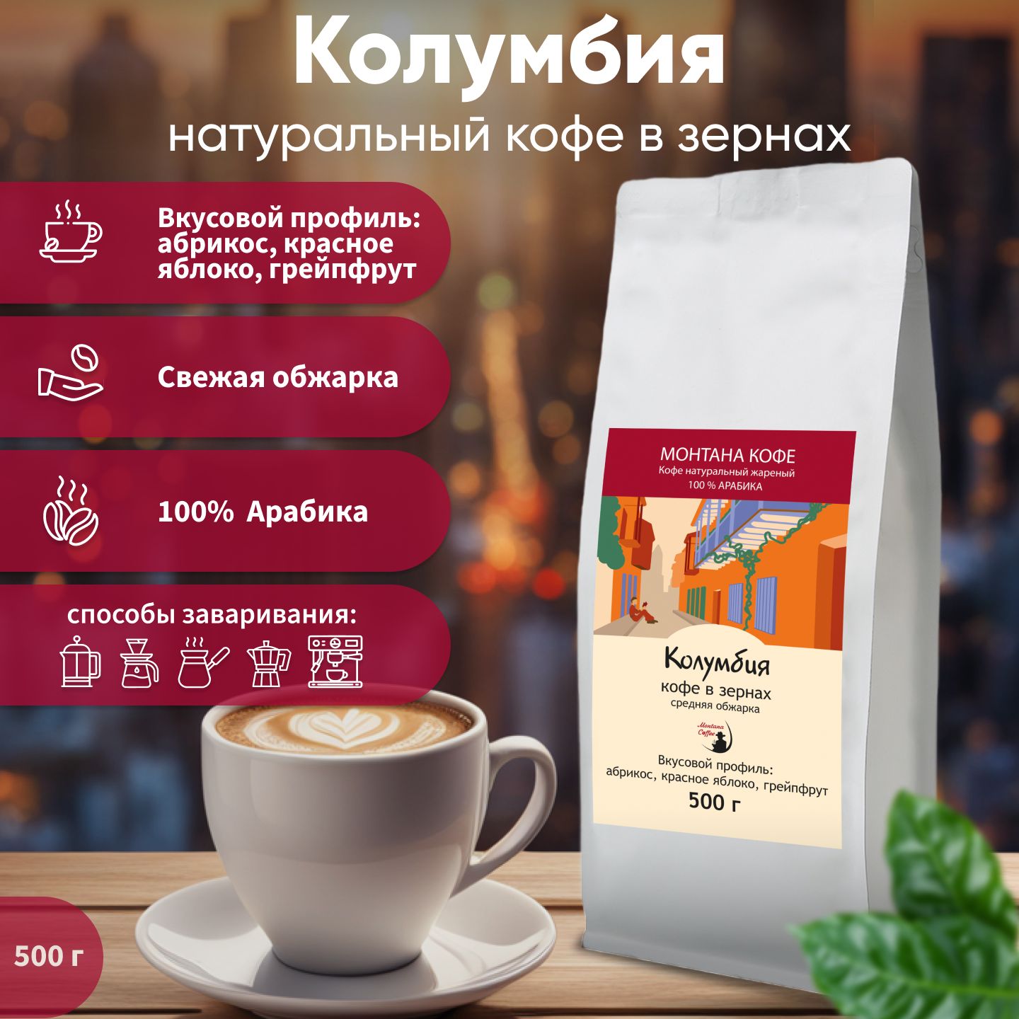 Кофе в зернах Монтана кофе Колумбия, 500 г, 100% Арабика, средняя ...