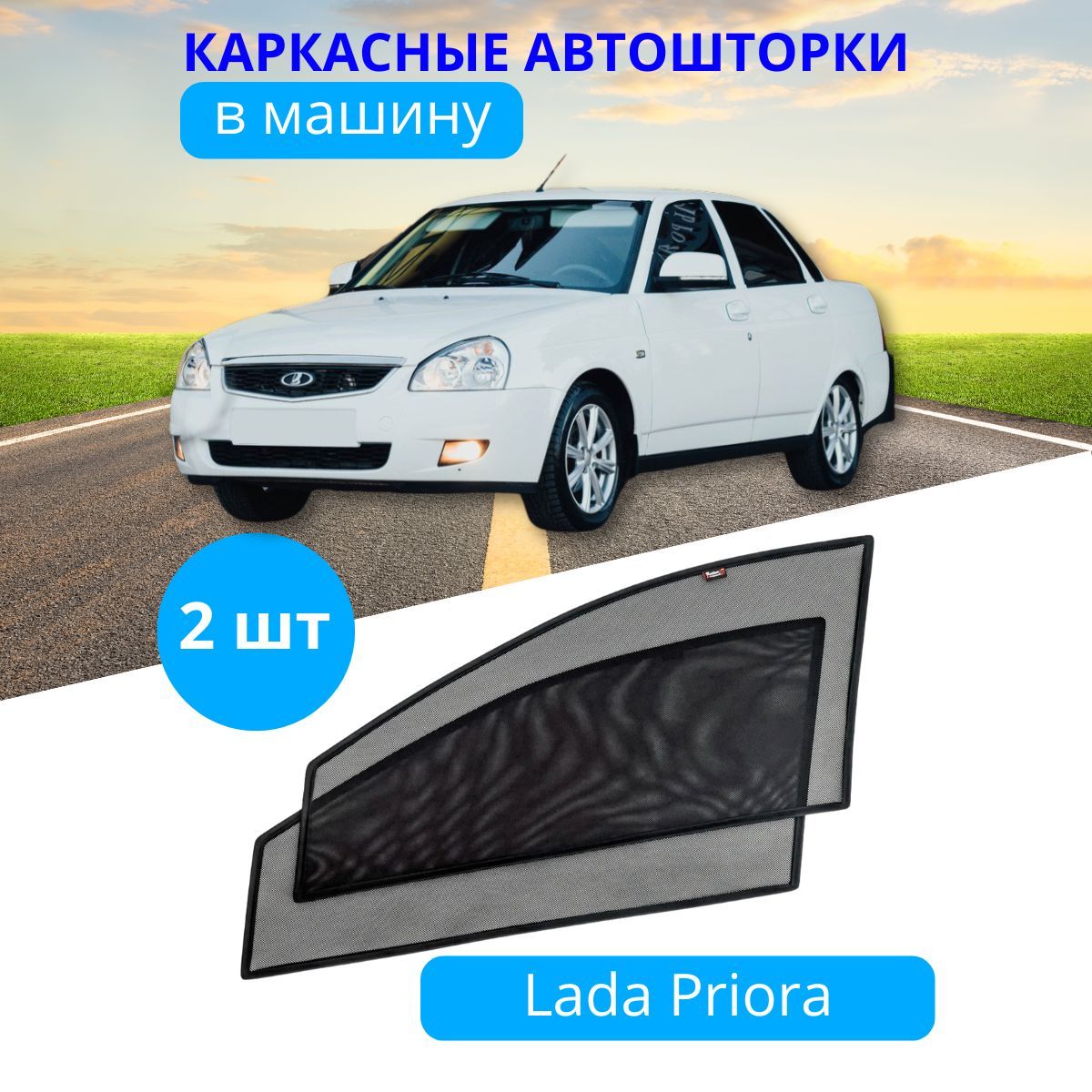 Шторка солнцезащитная Тачкин гардероб LADA (ВАЗ) Priora (90х45 см) - купить  по доступным ценам в интернет-магазине OZON (280348258)