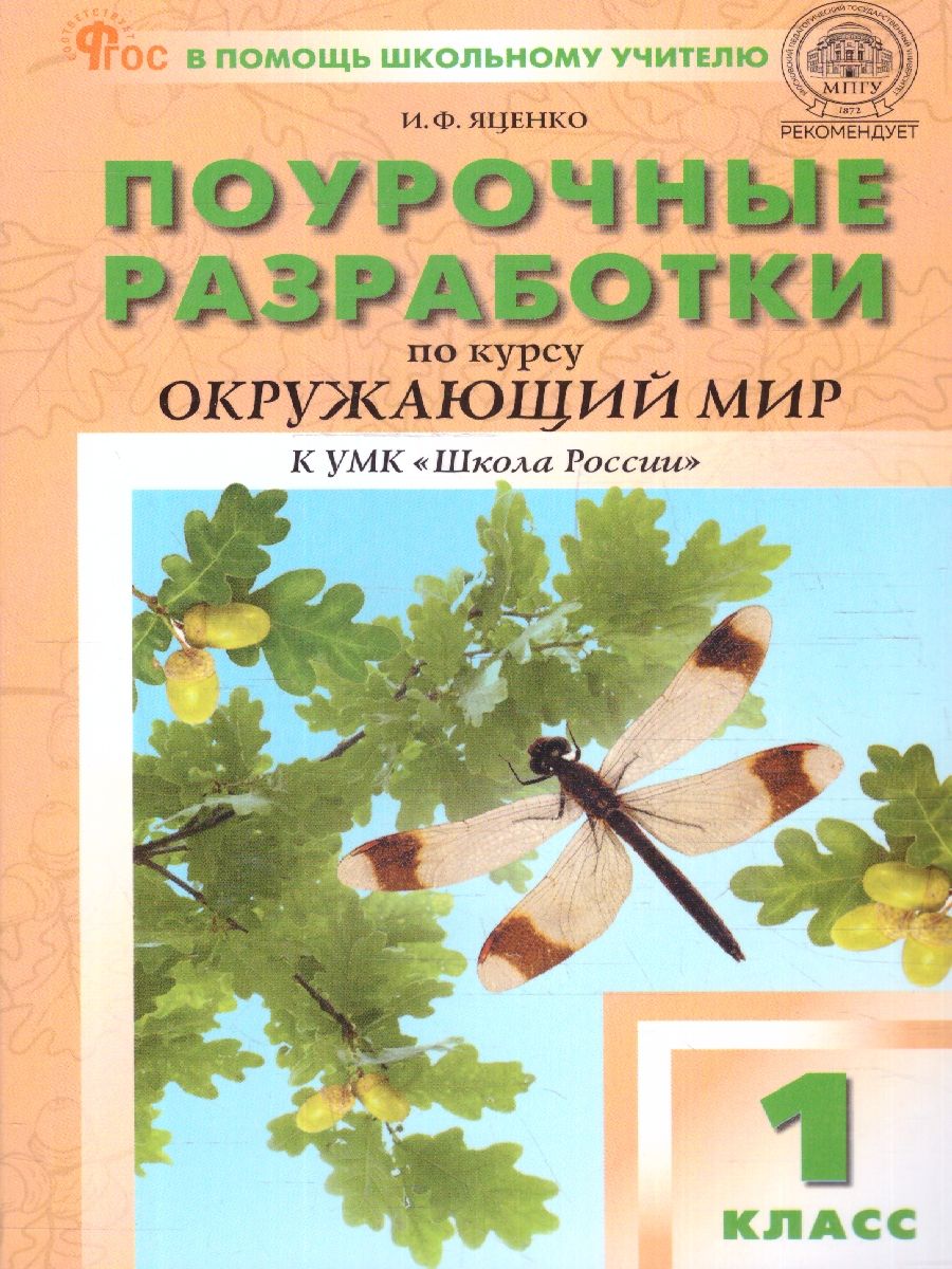 Окружающий мир 1 класс. Поурочные разработки. К УМК А.А. Плешакова (Школа России). Новый ФГОС | Яценко Ирина Федоровна