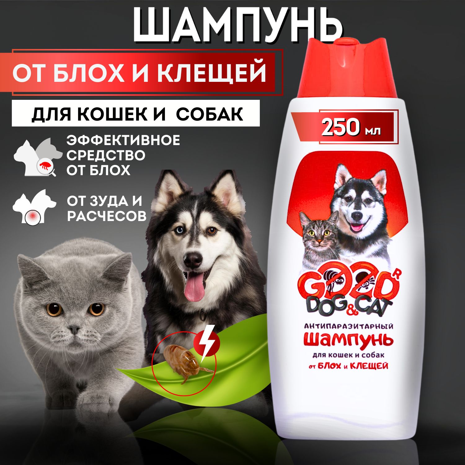 Шампунь для собак и кошек от блох и клещей Good Dog&Cat 250 мл, зоошампунь  от блох и клещей - купить с доставкой по выгодным ценам в интернет-магазине  OZON (485439177)