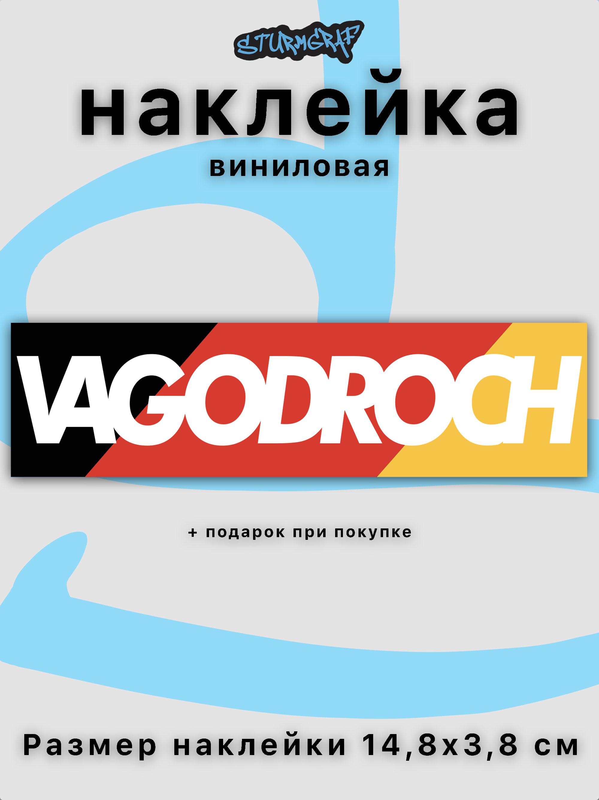 Наклейка на автомобиль Sturmgraf vagodroch с защитным покрытием