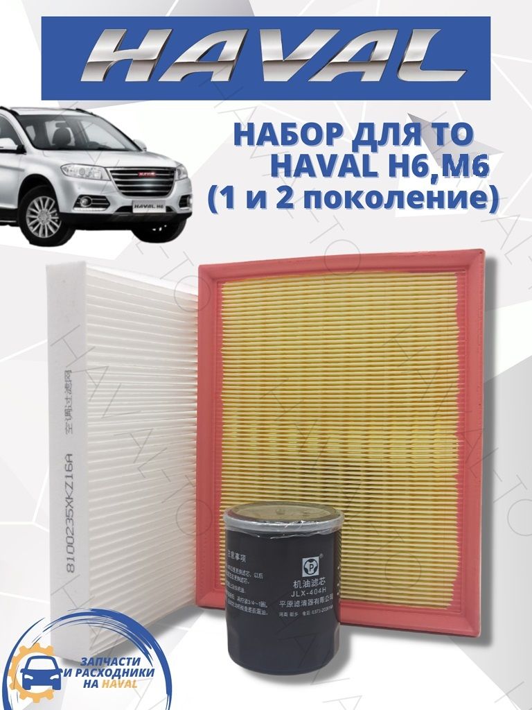 Набор фильтров для ТО HAVAL H6 и M6 1.5 л. 143 л.с. Хавал Н6/M6