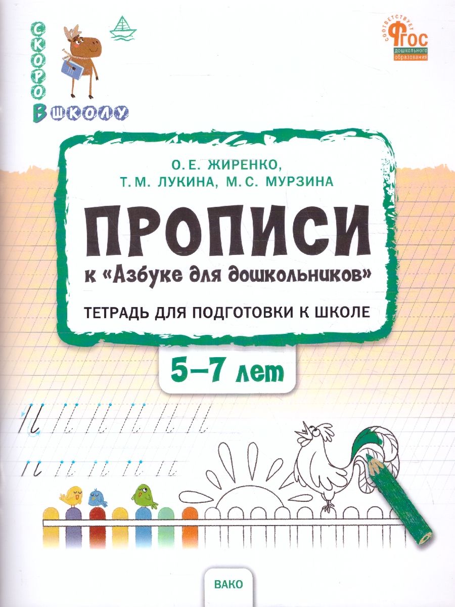 Скоро в школу. Прописи к "Азбуке для дошкольников". Тетрадь для подготовки к школе детей 5-7 лет. Новый ФГОС ДО | Жиренко Ольга Егоровна, Лукина Таисия Михайловна