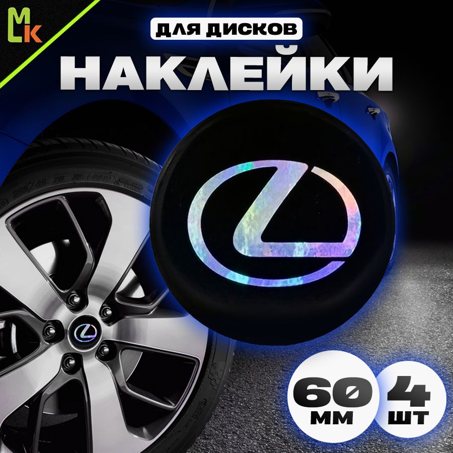 Наклейки на колесные диски автомобиля с логотипом Лексус/Lexus Mashinokom,  D-60 мм - купить по выгодным ценам в интернет-магазине OZON (176685917)