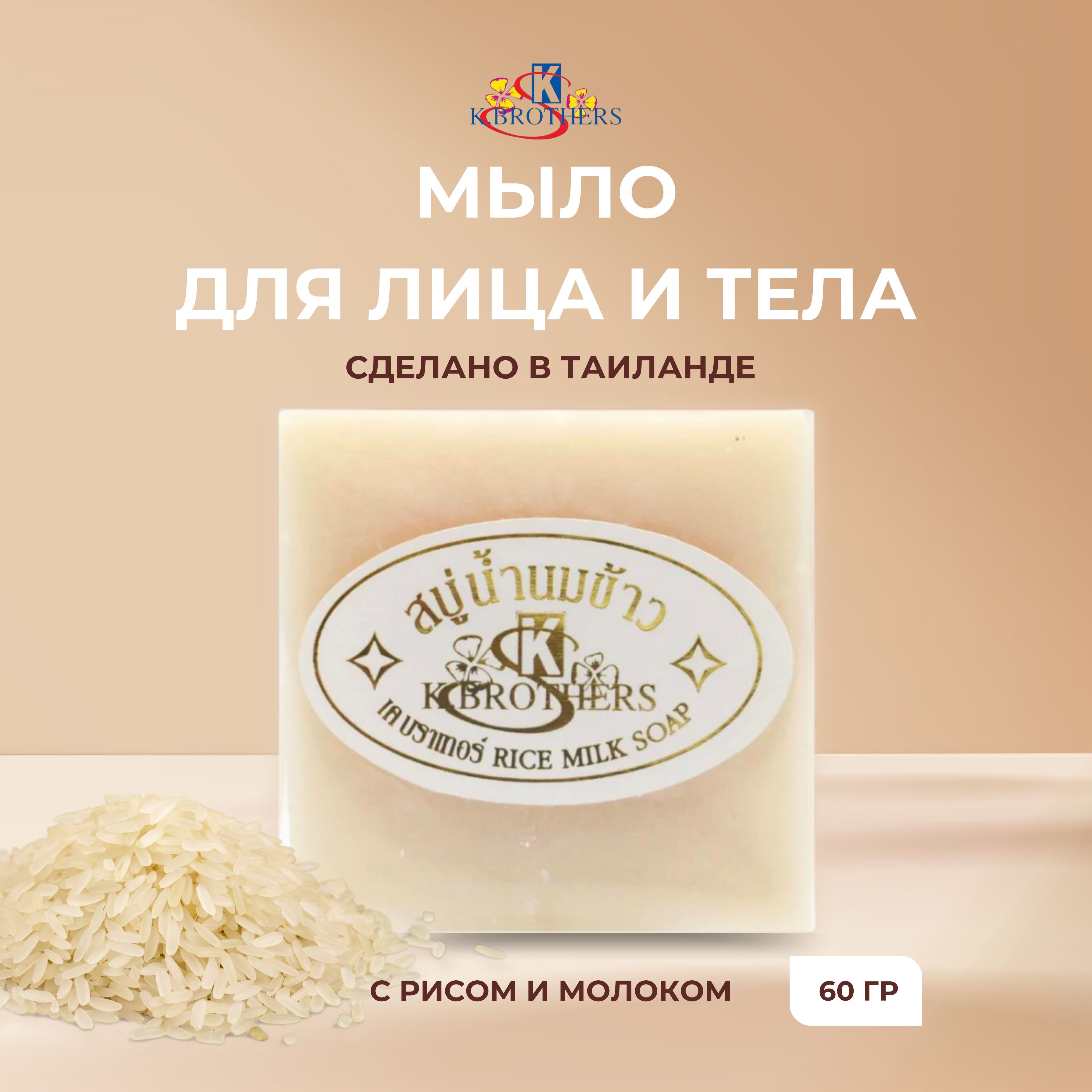 K.Brothers Мыло твердое для лица для бережного очищения Rice Milk Soap, 60  г - купить с доставкой по выгодным ценам в интернет-магазине OZON  (275794557)