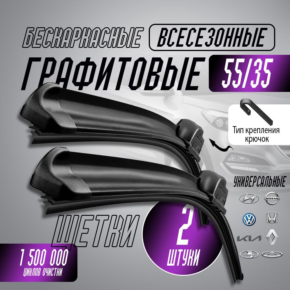 Щетки стеклоочистителя 550/350 на Chevrolet Spark (KL1K, M200, M300)  Шевроле Спарк, Hyundai Getz Хендай, Nissan Juke; Ниссан Жук дворники  бескаркасные