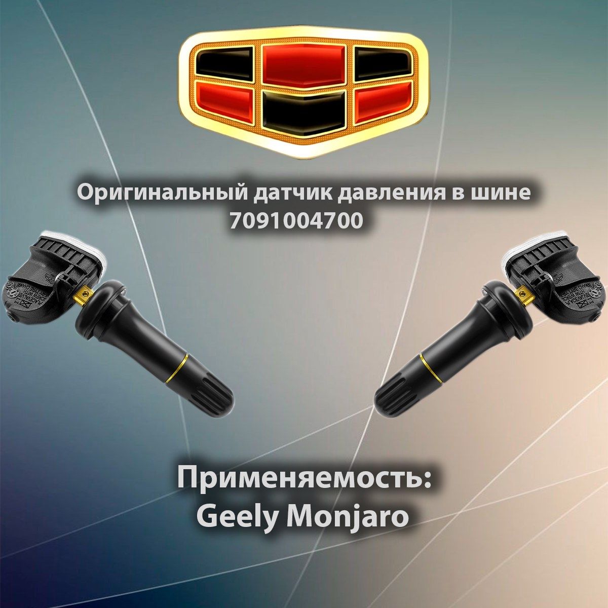 ОригинальныйдатчикдавлениявшинахGeelyMonjaroGeelyAtlasNEW-7091004700/ДатчикшинДжилимонжаро-TpmsMonjaro