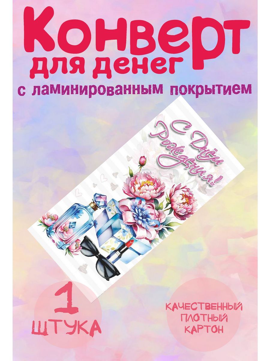 Конверт для денег с днем рождения