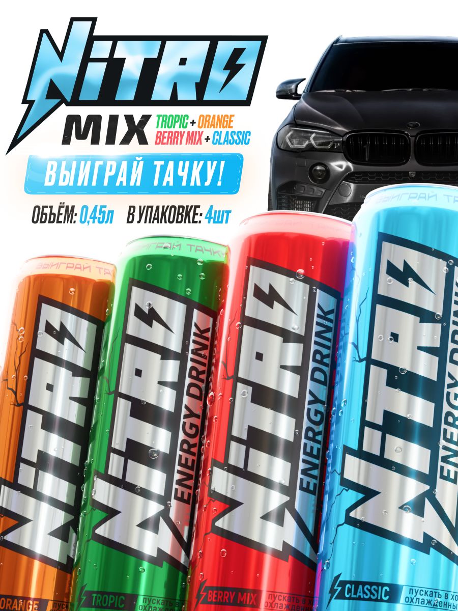 NITRO ENERGY MIX 0,450 л, 4 шт. напиток энергетический, энергетик