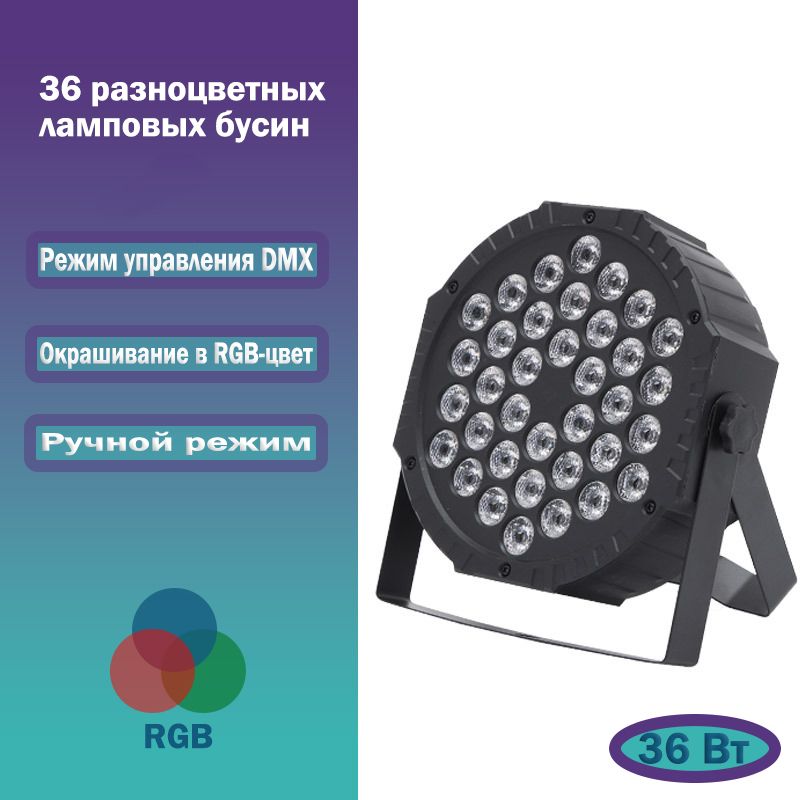 36 Вт DJ LED RGB Par Light, Автоматическое продвижение / Голосовое управление, для небольшой вечеринки на сцене KTV