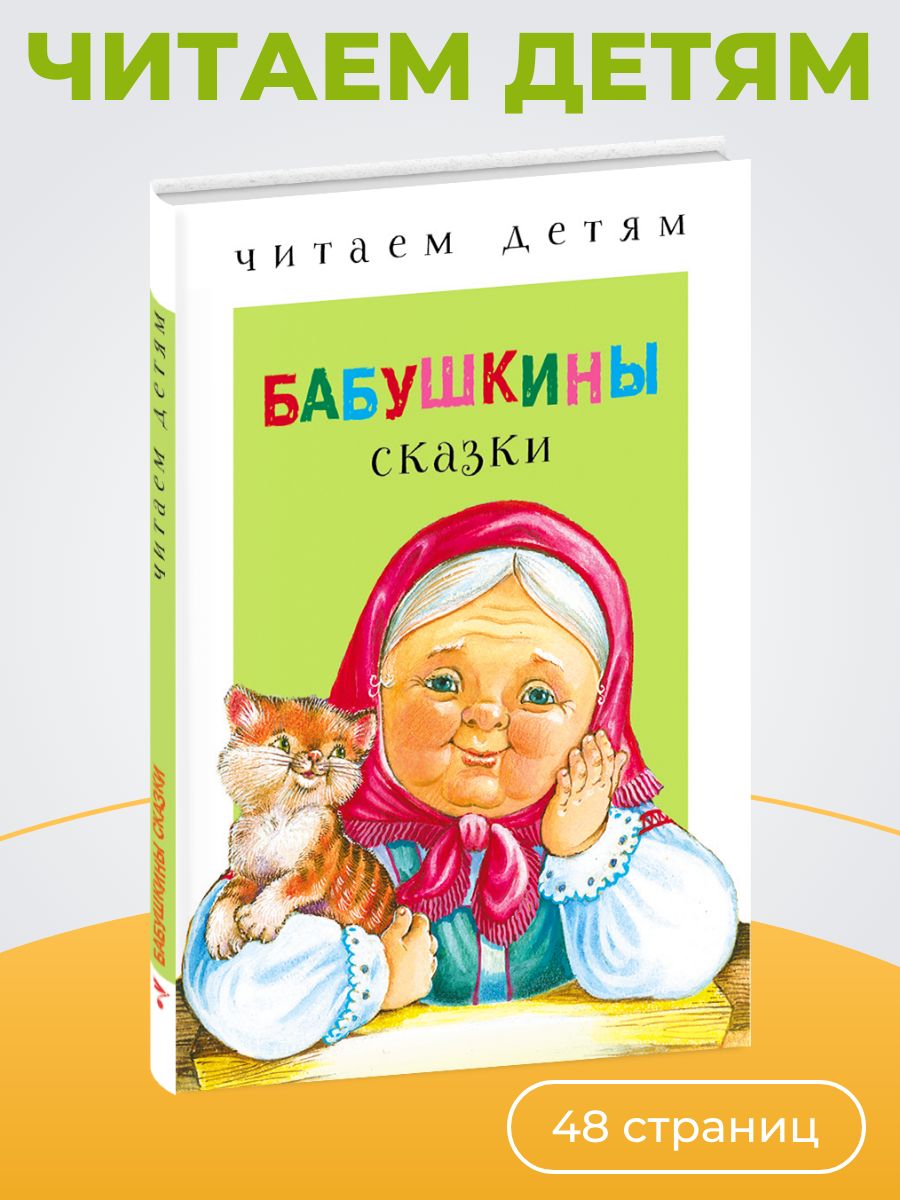 Бабушкины сказки. Читаем детям