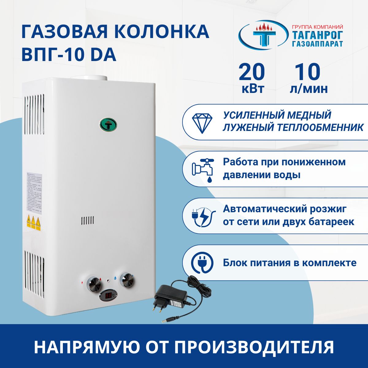 Газовая колонка, проточный водонагреватель ТАГАНРОГ ГАЗОАППАРАТ ВПГ-10 DA с  усиленным теплообменником, автоматическим розжигом, возможностью работы при  пониженном давлении воды - купить с доставкой по выгодным ценам в ...