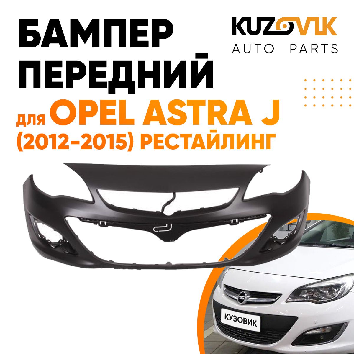 Бампер передний для Опель Астра Opel Astra J (2012-2015) рестайлинг