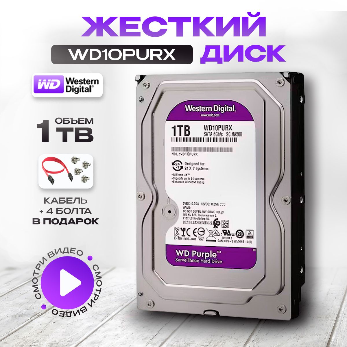 Western Digital 1 ТБ Внутренний жесткий диск WD (WD10PURX) 