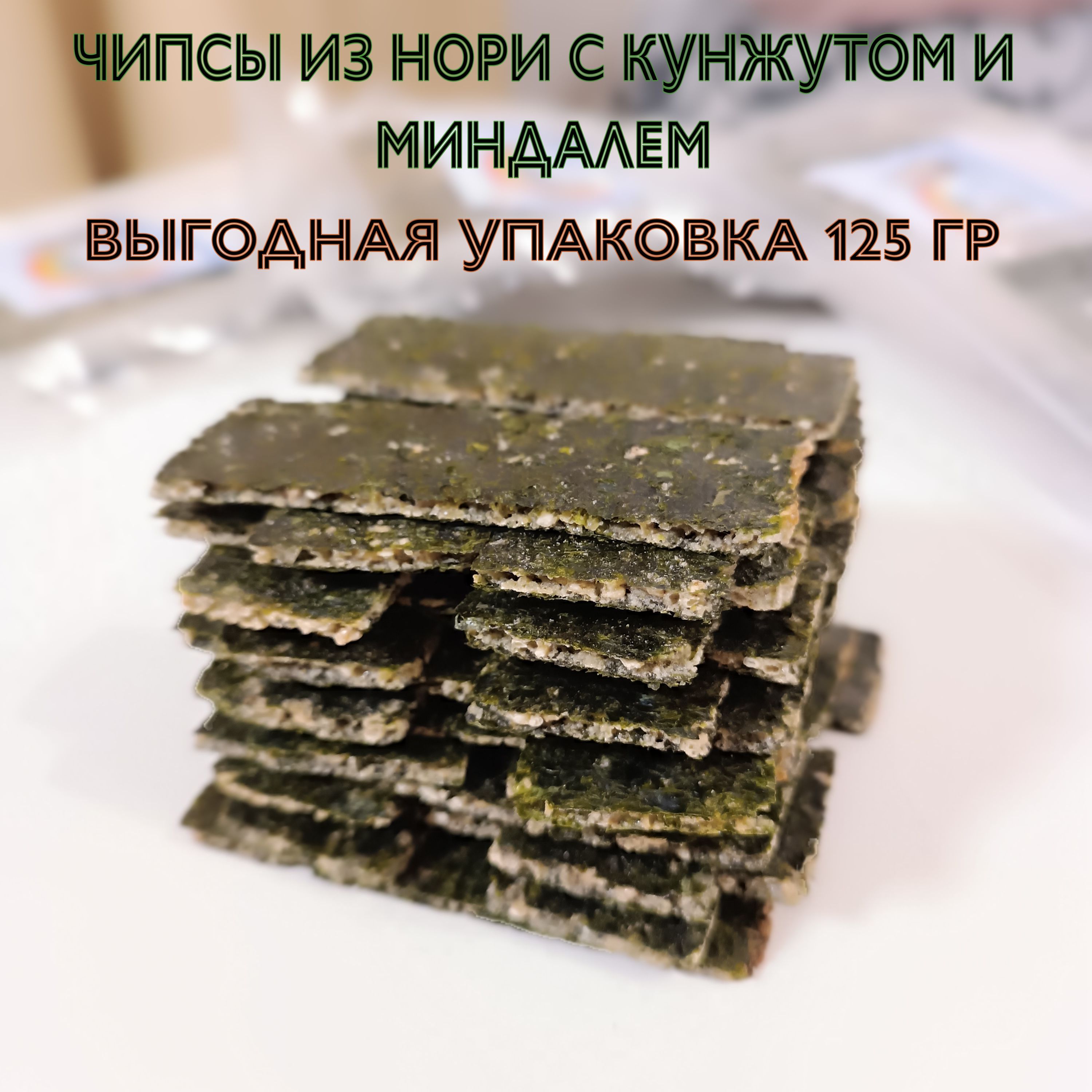 Чипсы из нори. 125гр. - купить с доставкой по выгодным ценам в  интернет-магазине OZON (1531839178)