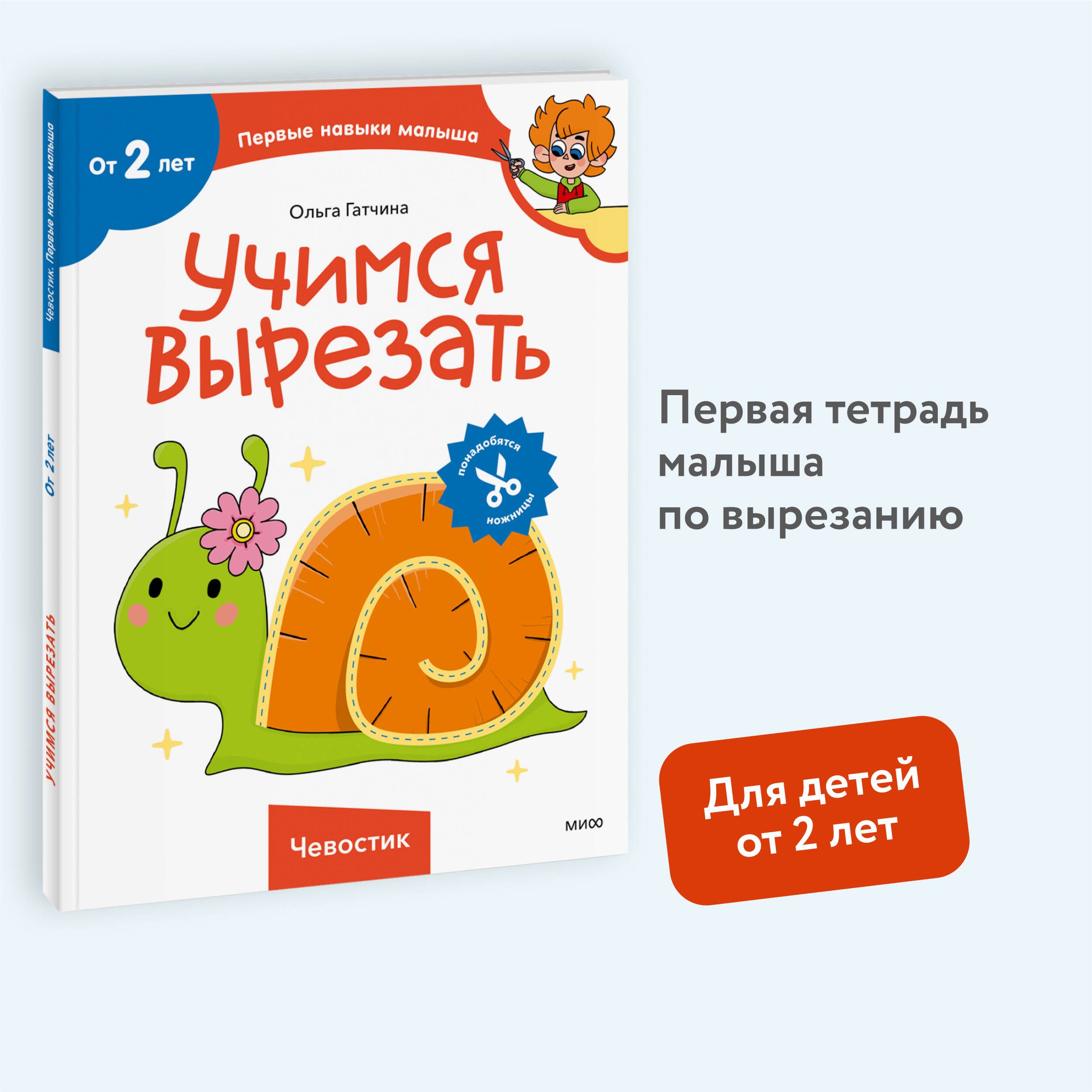 Учимся вырезать (Чевостик) - купить с доставкой по выгодным ценам в  интернет-магазине OZON (1519577528)