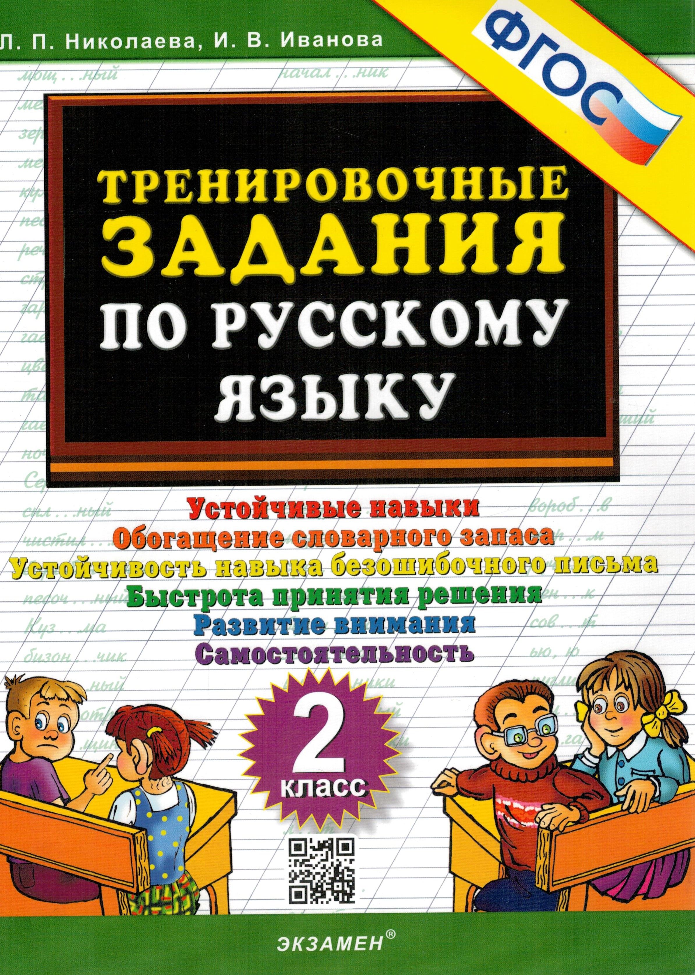 Тренировочные задания по русскому языку. 2 класс. ФГОС | Николаева Людмила  Петровна - купить с доставкой по выгодным ценам в интернет-магазине OZON  (266405508)