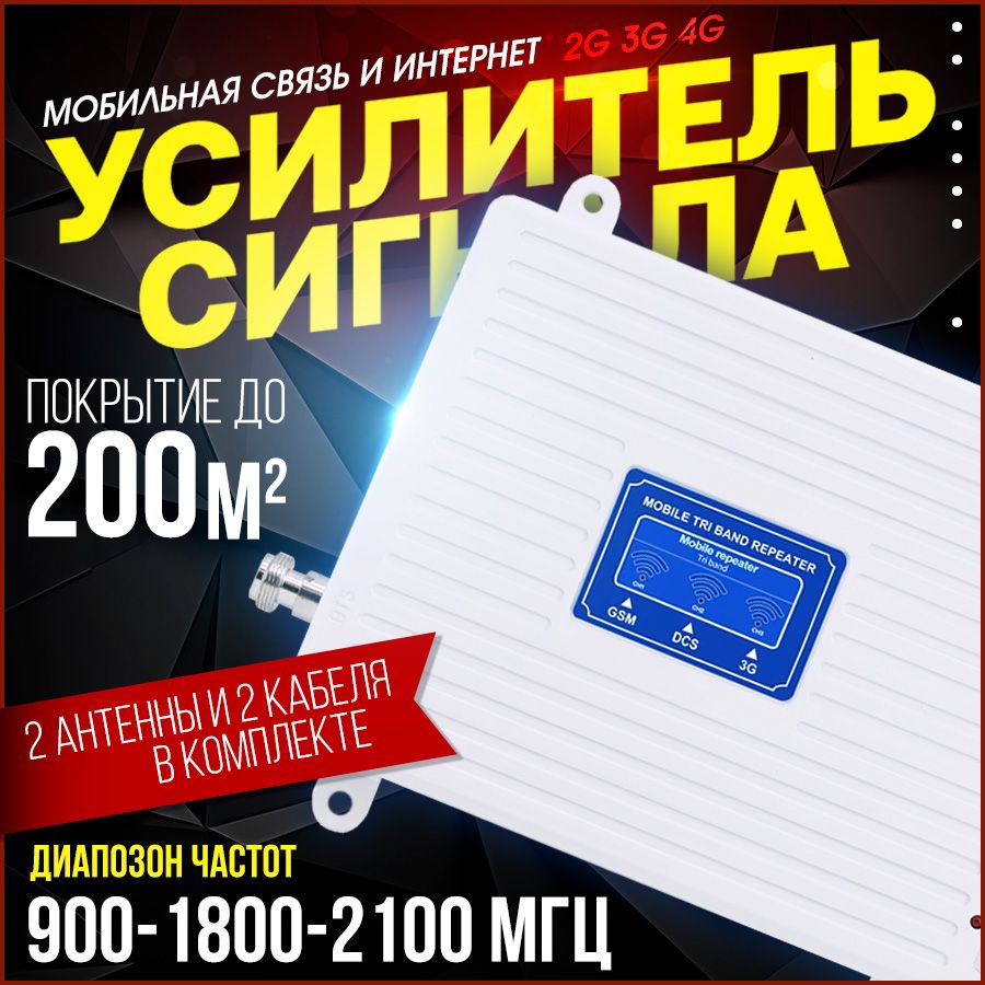 Усилитель сотовой связи мобильного телефона 2G 3G 4G 900 1800 2100 МГц до 200 м2