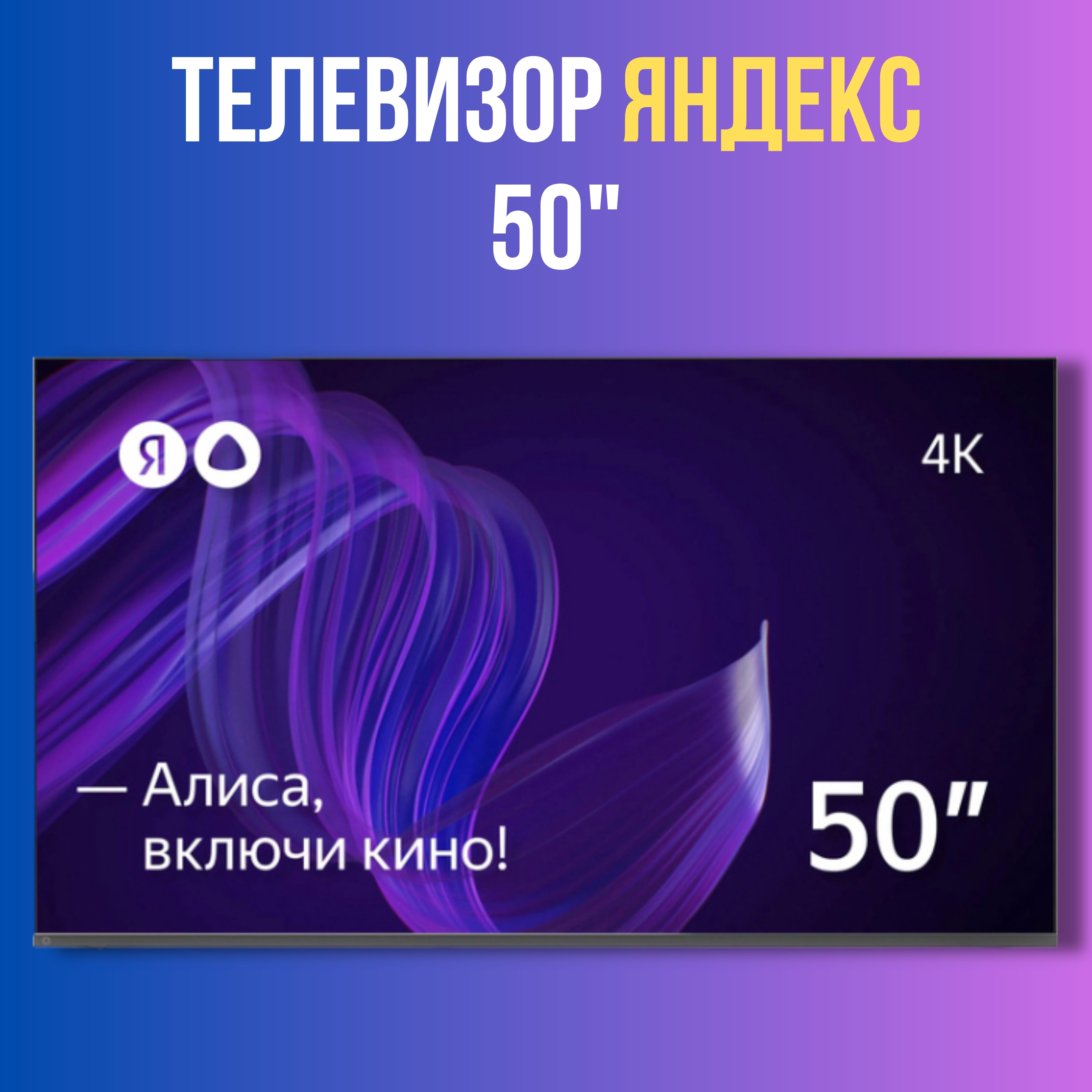 Тв Яндекс С Алисой 43 Купить Телевизор