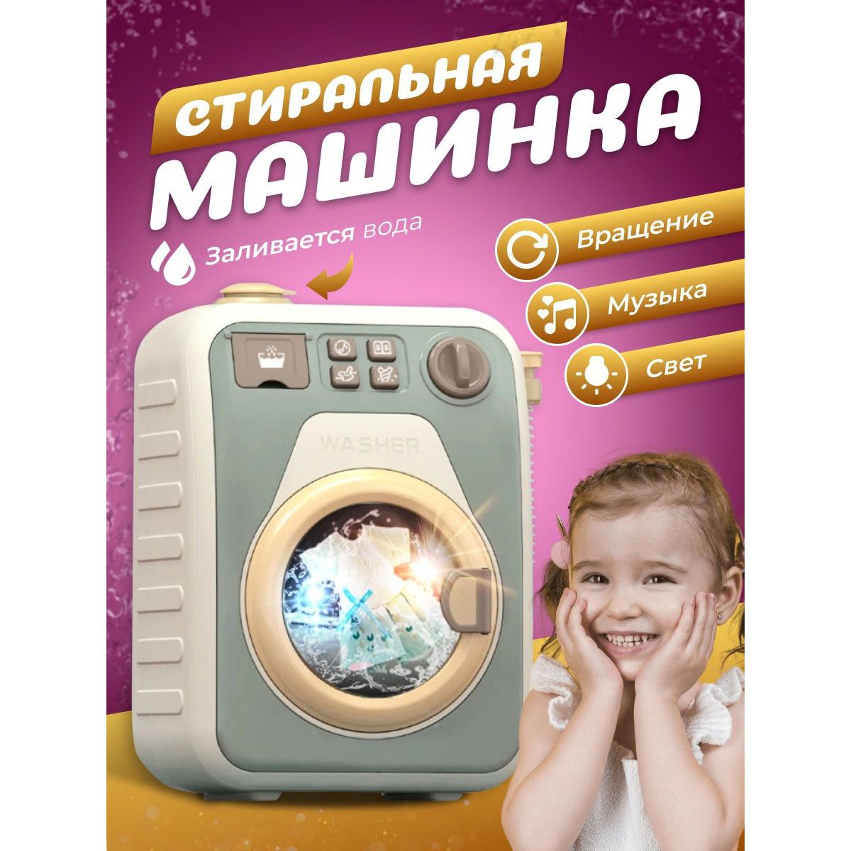 ИгрушечнаяСтиралкасБатарейками