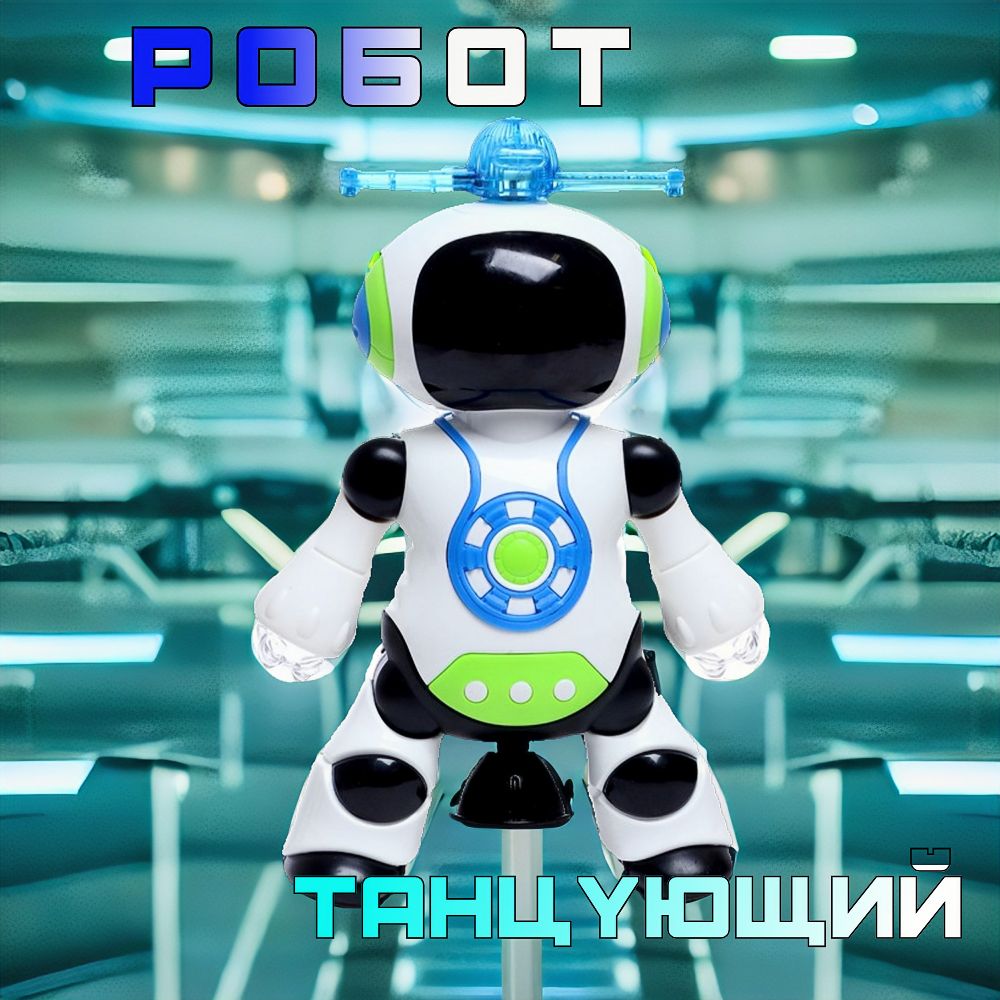 Танцующий робот Dance Robot Интерактивная игрушка