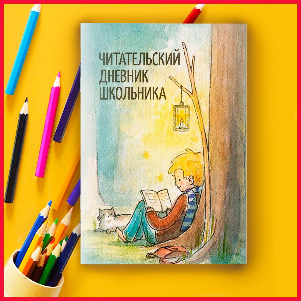 Читательский дневник школьника, А5 - купить с доставкой по выгодным ценам в  интернет-магазине OZON (578358963)