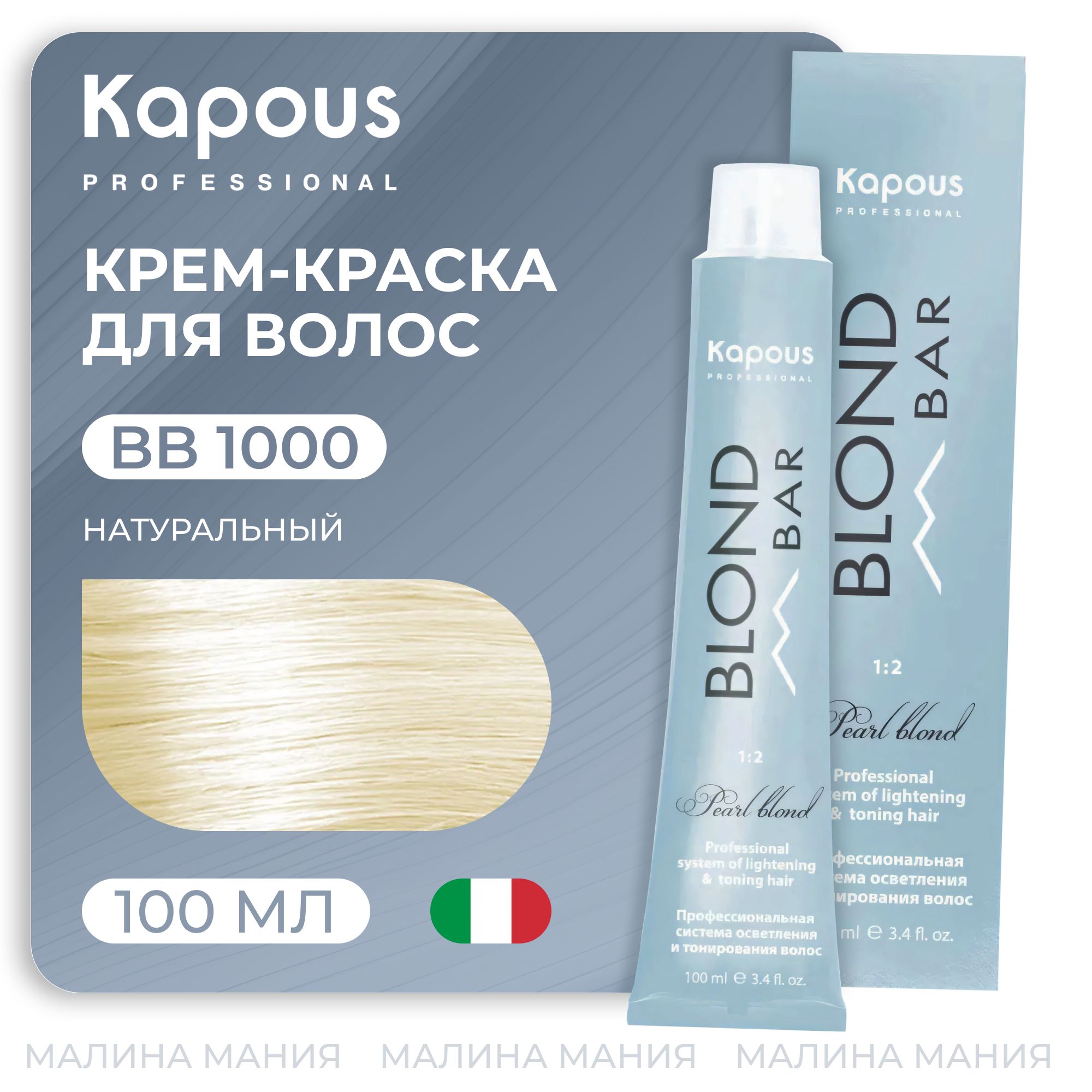 KAPOUS Крем-краска BLOND BAR для волос с экстрактом жемчуга, 1000  Натуральный 100 мл - купить с доставкой по выгодным ценам в  интернет-магазине OZON (305038807)