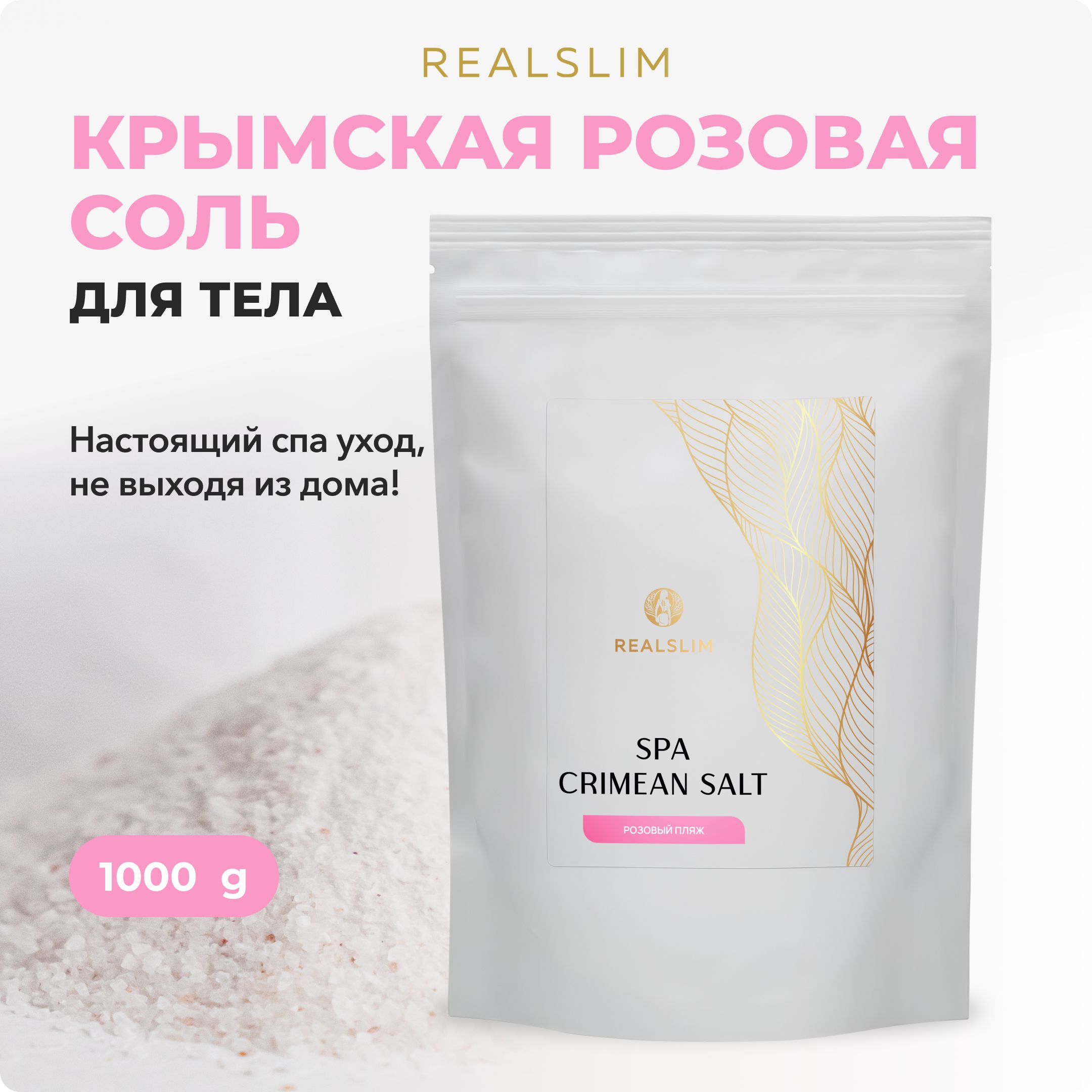 REALSLIM Розовая крымская соль для ванны 1 кг. Антицеллюлитная, уходовая  косметика для Тела детокс очищение и похудение - купить с доставкой по  выгодным ценам в интернет-магазине OZON (1427451476)