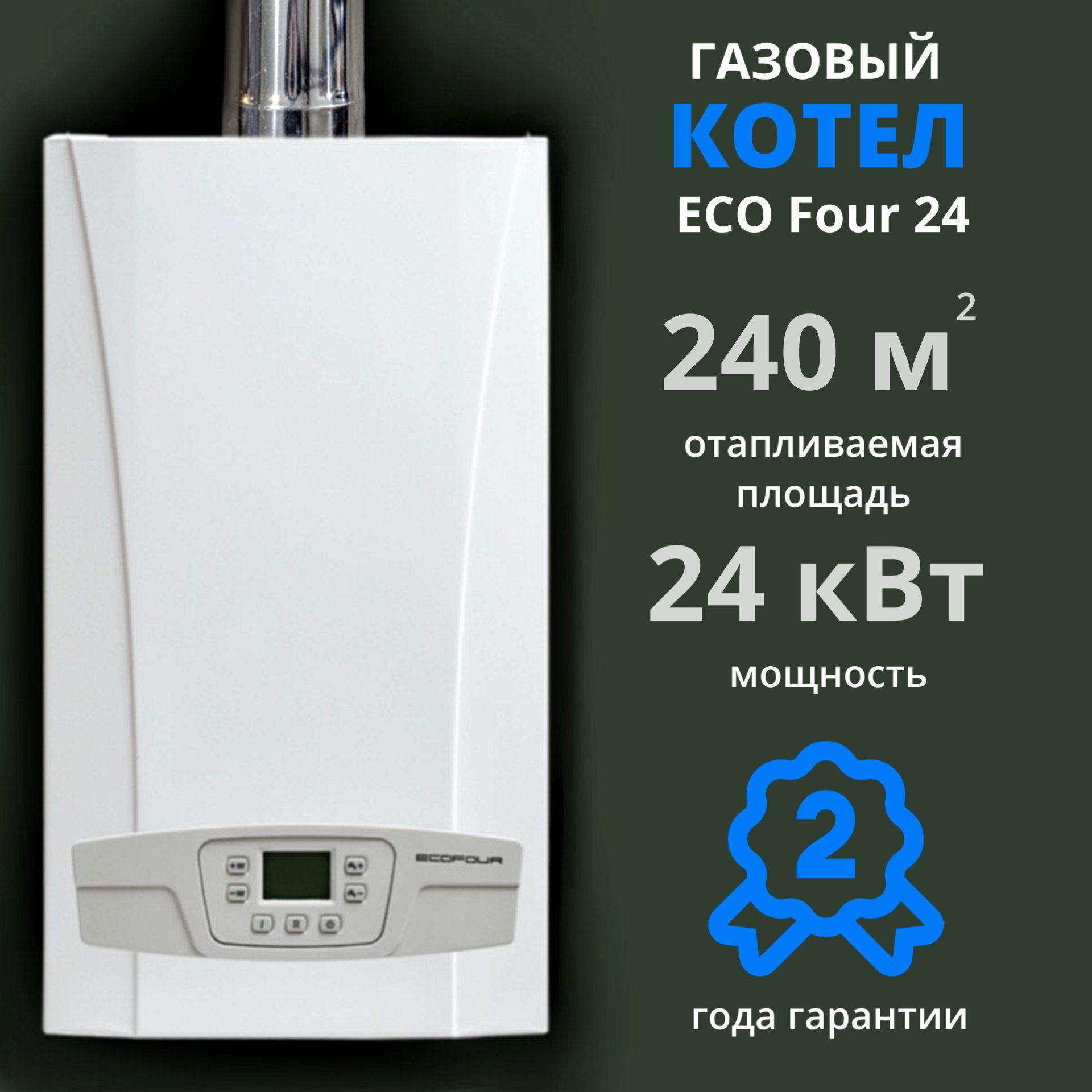 Настенный газовый котел BAXI ECO FOUR 24 (24 кВт), двухконтурный, открытая  камера