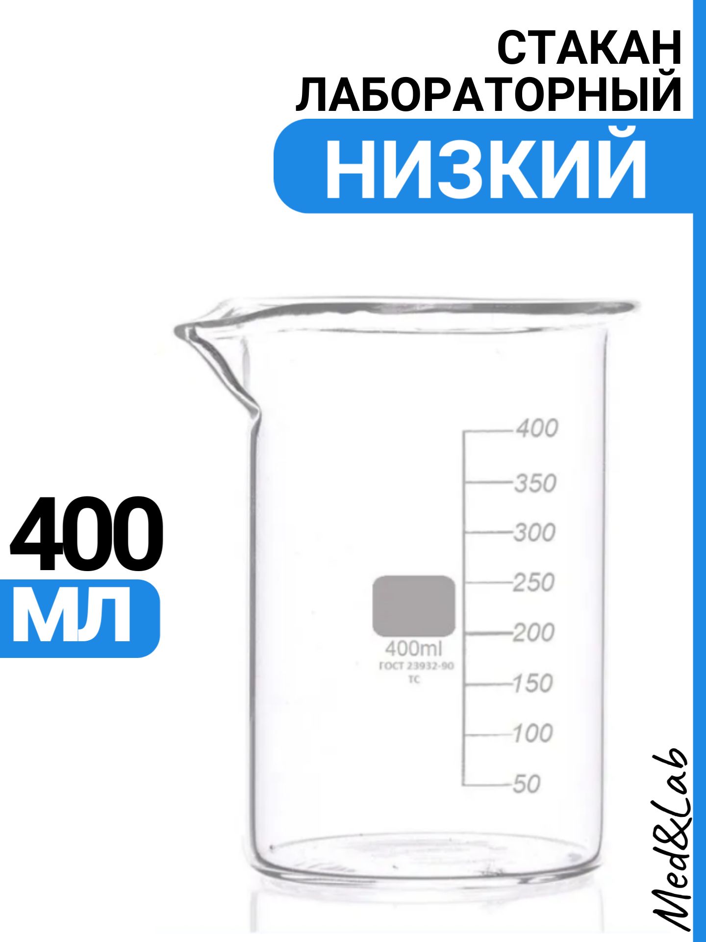 Стакан мерный 400 мл (лабораторный, тип Н, низкий с делениями и носиком, термостойкий), ТС Н-1-400