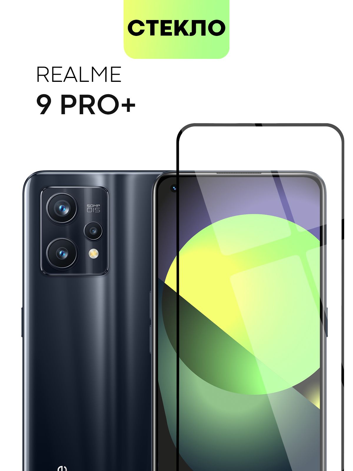 Защитное стекло для Realme 9 Pro+, Realme 9 Pro Plus (Реалми 9 Про+, Про  Плюс) с олеофобным покрытием и силиконовой клеевой основой, не мешает  датчикам и камере, BROSCORP прозрачное с черной рамкой - купить с доставкой  по ...