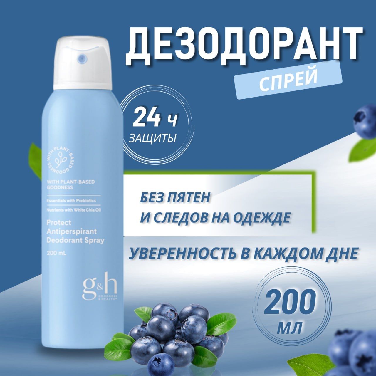 Амвей Дезодорант-антиперспирант спрей G&H PROTECT+Амвей