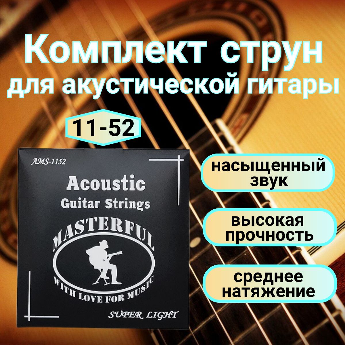 Струны для акустической гитары Masterful