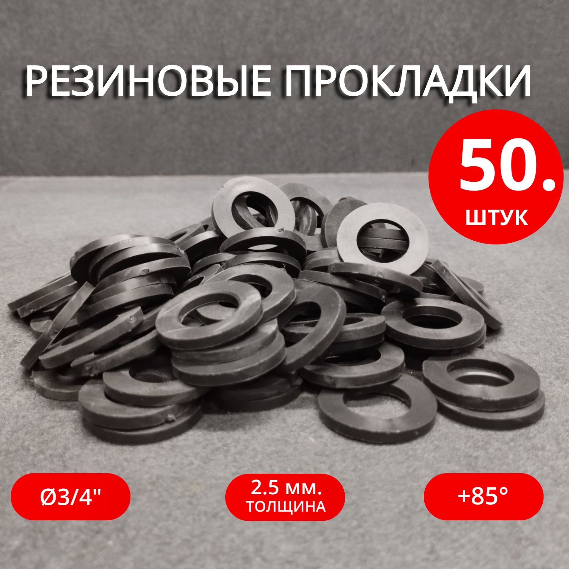 Сантехнические резиновые прокладки 3/4" 50 штук