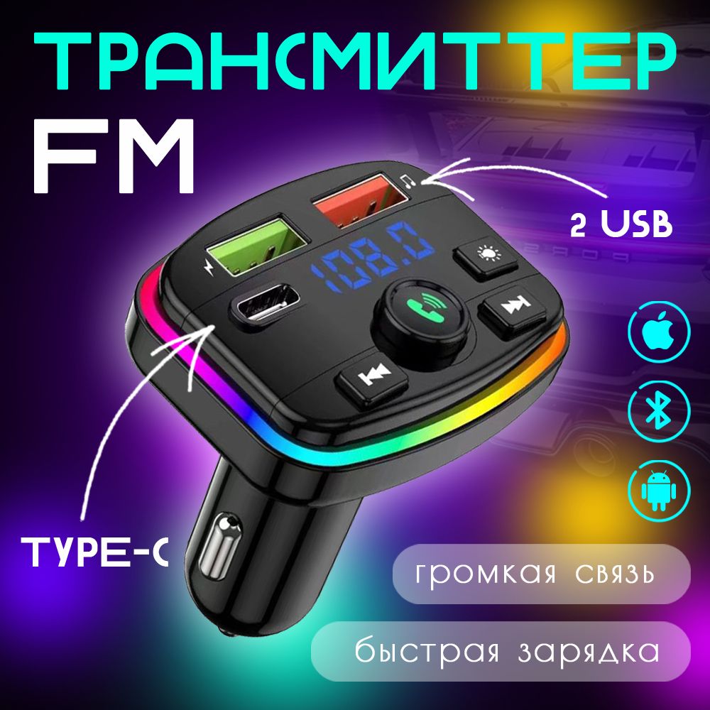 FM трансмиттер bluetooth автомобильный / fm модулятор автомобильный / блютуз в машину