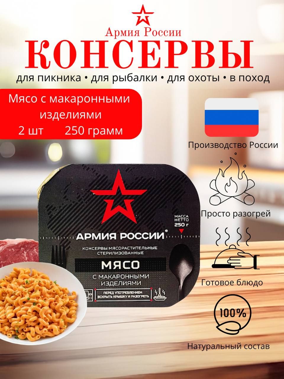 Мясо с макаронными изделиями "АРМИЯ РОССИИ" 250гр ( 2шт.)