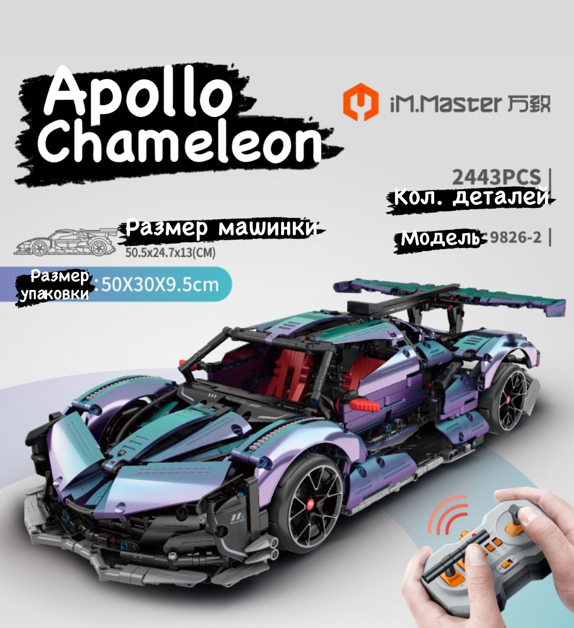 Конструктор iM.Master 9826-2, радиоуправляемый гиперкар Apollo Chameleon  9804, 2443 деталей - купить с доставкой по выгодным ценам в  интернет-магазине OZON (1545048324)