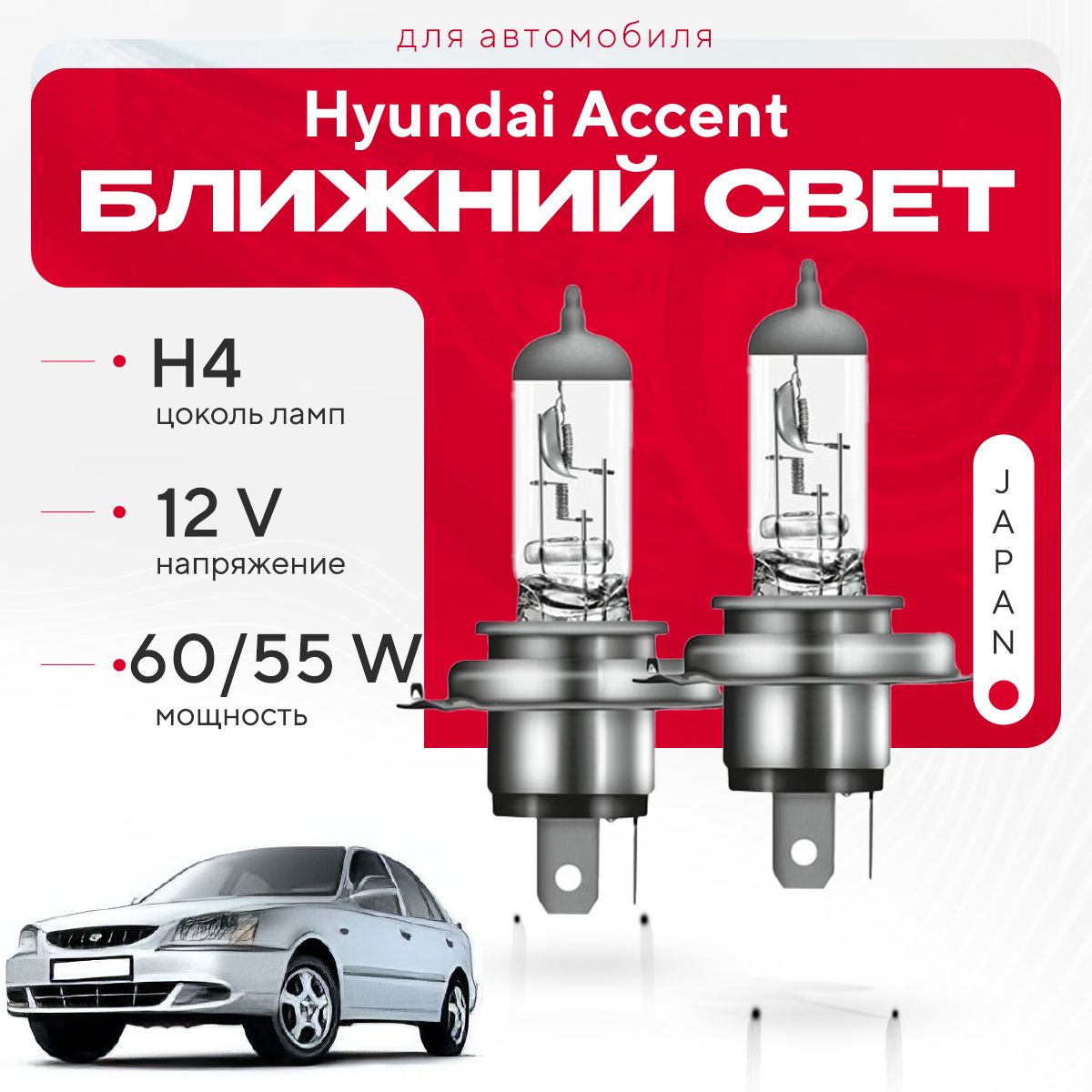 Японские галогенные лампы H4 для Hyundai Accent II 2001 - 2012. Галогеновые  лампы в ближний свет для Хендай Акцент