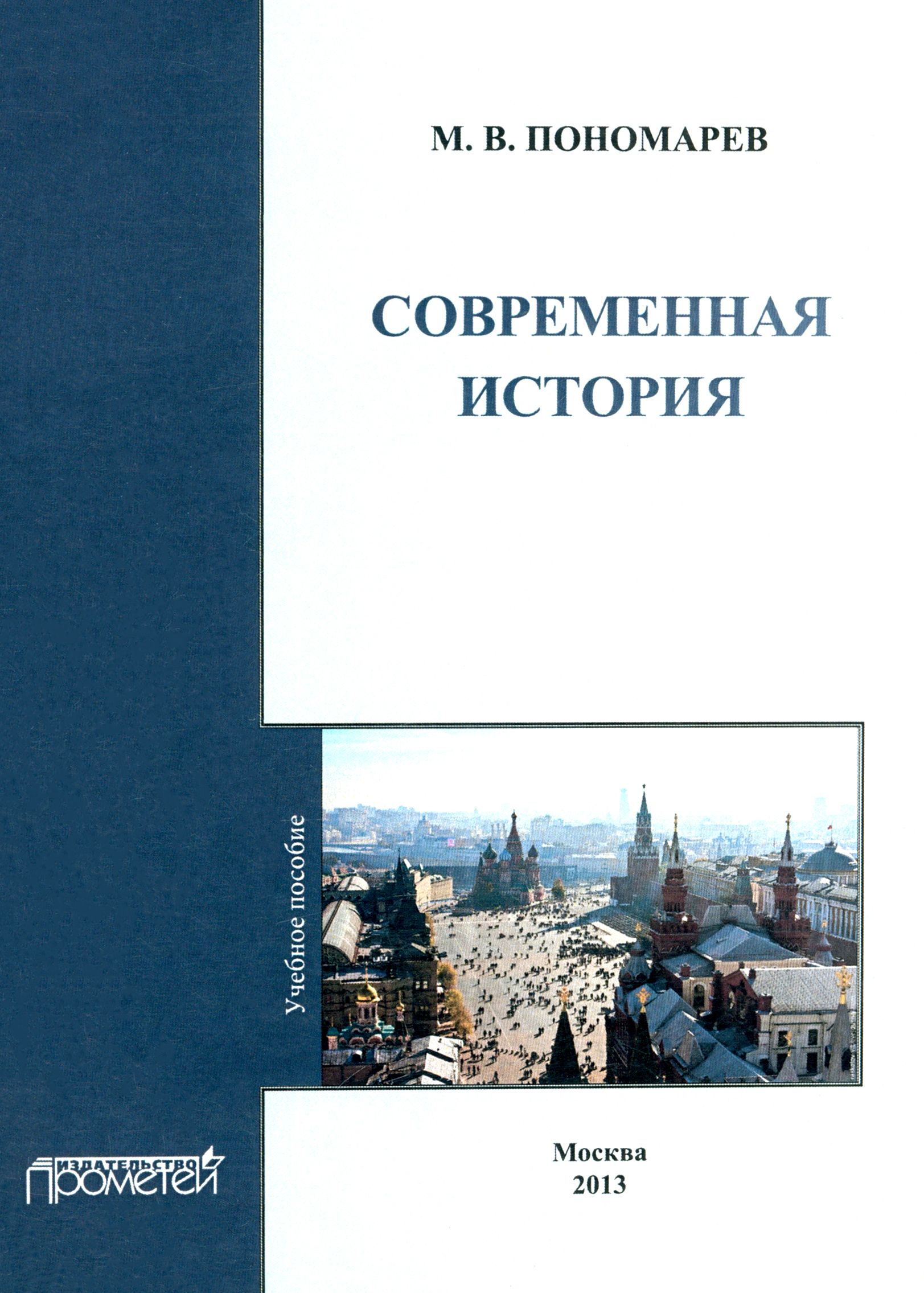 Современная история. Учебное пособие | Пономарев Михаил Викторович