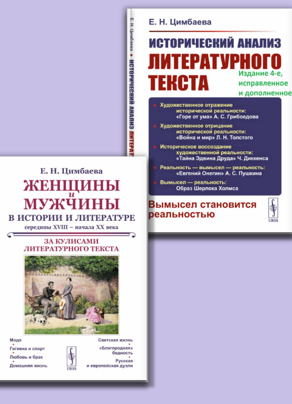 КОМПЛЕКТ: 1. ЖЕНЩИНЫ И МУЖЧИНЫ В ИСТОРИИ И ЛИТЕРАТУРЕ середины XVIII - начала XX века: За кулисами литературного текста. 2. ИСТОРИЧЕСКИЙ АНАЛИЗ ЛИТЕРАТУРНОГО ТЕКСТА: ВЫМЫСЕЛ СТАНОВИТСЯ РЕАЛЬНОСТЬЮ | Цимбаева Екатерина Николаевна