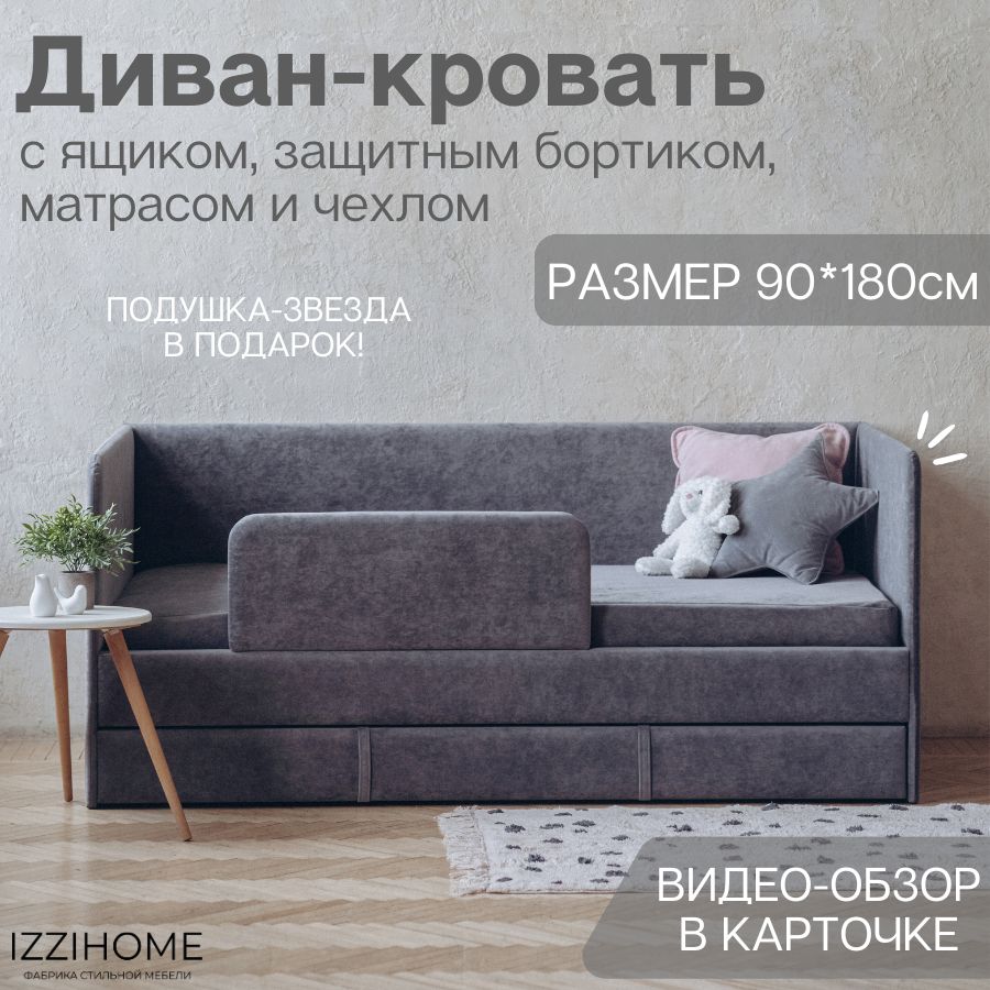 Детский диван-кровать 90*180 см DREAM темно-серый с ящиком, бортиком,  матрасом и чехлом, кровать детская от 3х лет - купить с доставкой по  выгодным ценам в интернет-магазине OZON (1210370634)