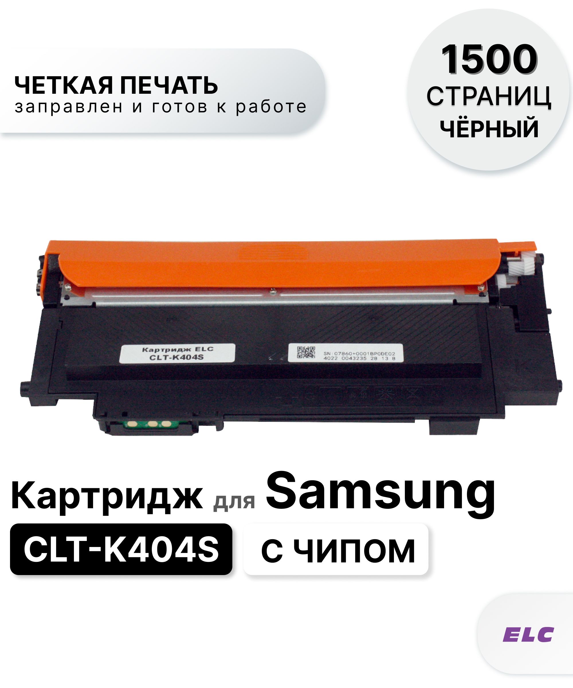 КартриджCLT-K404SдляSamsungSL-C430/SL-C480черныйELC(1500стр.)счипом