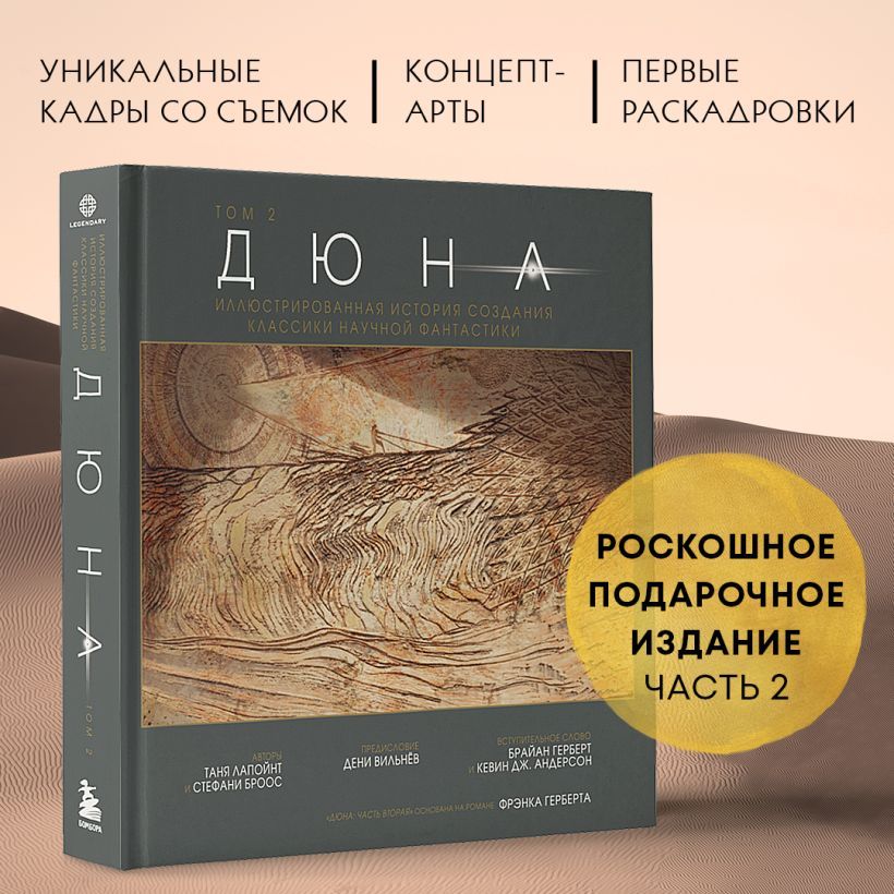 Дюна.Иллюстрированнаяисториясозданияклассикинаучнойфантастики.Том2