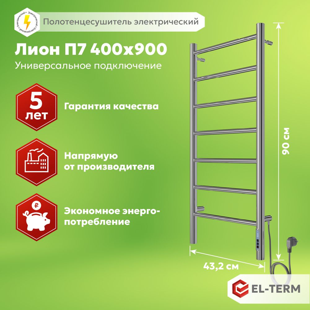 Полотенцесушитель электрический EL-TERM (Эл-Терм) ЛИОН 400х900 мм, нержавеющая сталь, ГАРАНТИЯ 5 ЛЕТ/ Электрический полотенцесушитель с терморегулятором